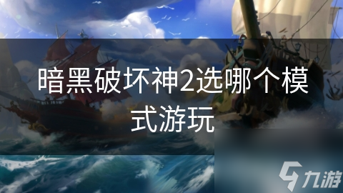 暗黑破壞神2選哪個模式游玩