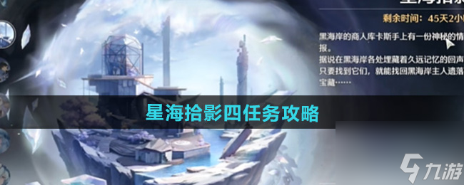 《鳴潮》星海拾影四任務(wù)攻略