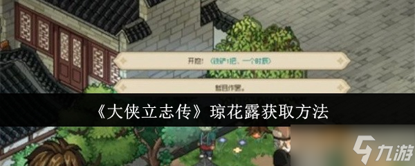 大侠立志传琼花露怎么获取