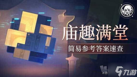 崩壞星穹鐵道2.5廟趣滿堂答案是什么 崩壞星穹鐵道2.5版本廟趣滿堂答案大全