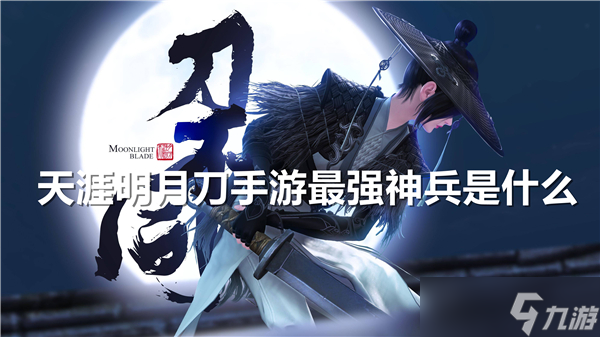 天涯明月刀手游最强神兵是什么