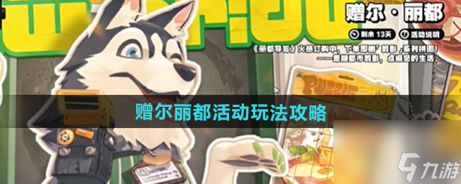 《絕區(qū)零》贈(zèng)爾麗都活動(dòng)玩法攻略