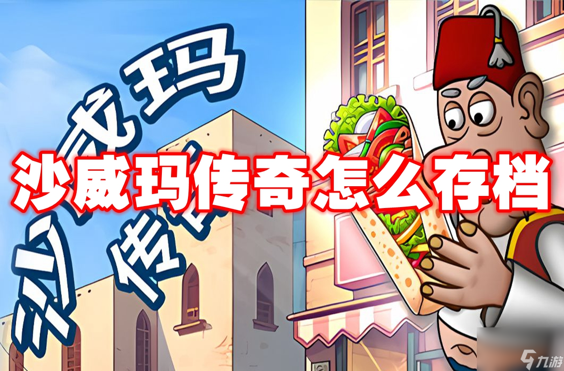 沙威玛传奇怎么存档