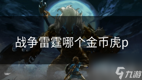 战争雷霆哪个金币虎p