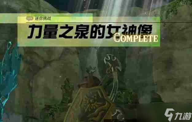 塞尔达阿卡莱地区力量之泉的女神像怎么过 迷你挑战阿卡莱地区力量之泉的女神像攻略