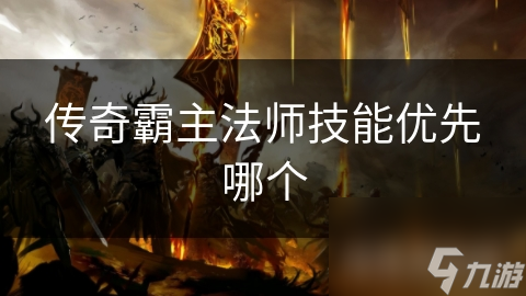 传奇霸主法师技能优先哪个