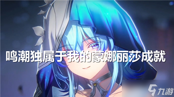 鳴潮獨屬于我的蒙娜麗莎成就達成
