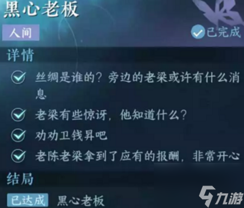 《逆水寒手游》黑心老板任务怎么过