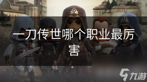 一刀传世哪个职业最厉害
