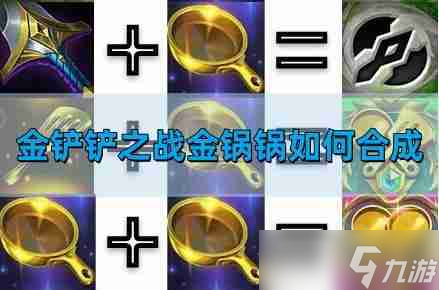 金鏟鏟之戰(zhàn)金鍋鍋如何合成 金鍋鍋合成表