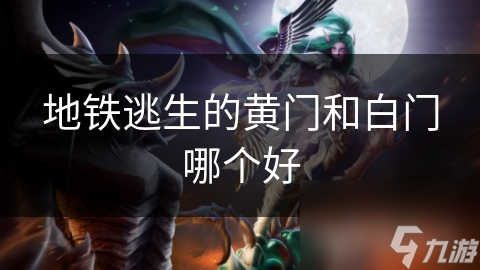 地铁逃生的黄门和白门哪个好