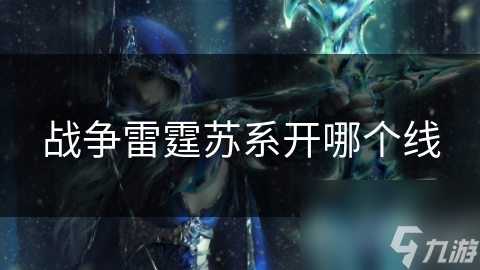 战争雷霆苏系开哪个线
