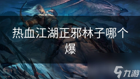 热血江湖正邪林子哪个爆