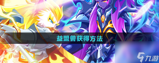 《西普大陸手游》益盟獸獲得方法