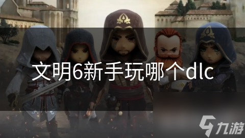 文明6新手玩哪個dlc