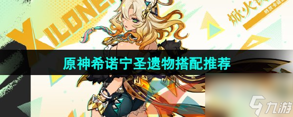 原神希諾寧圣遺物搭配推薦