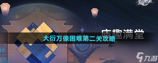 《崩壞星穹鐵道》大衍萬(wàn)像困難第二關(guān)攻略