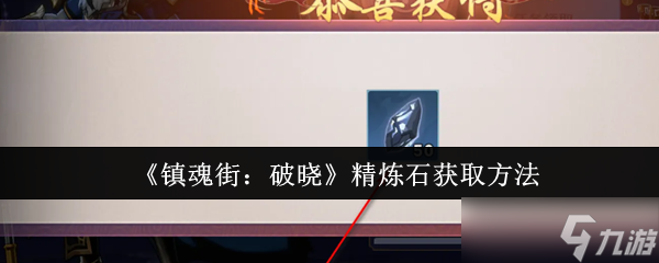 鎮(zhèn)魂街破曉精煉石怎么獲取-精煉石獲取方法