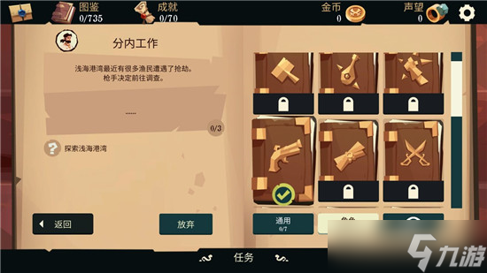 航海奇闻分内工作任务攻略？航海奇闻攻略介绍