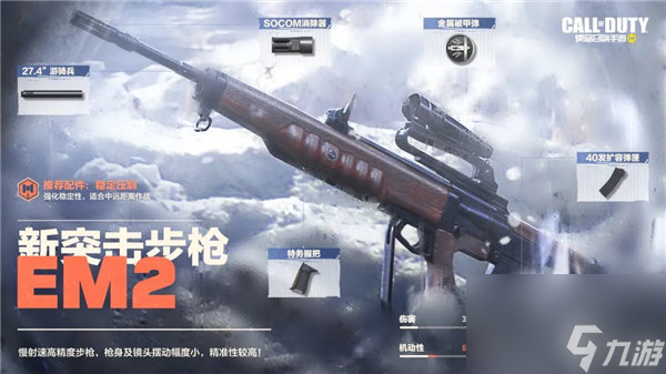 使命召喚手游em2什么時(shí)候上線 使命召喚手游新武器em2介紹