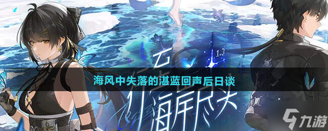 鸣潮1.3海风中失落的湛蓝回声后日谈任务攻略
