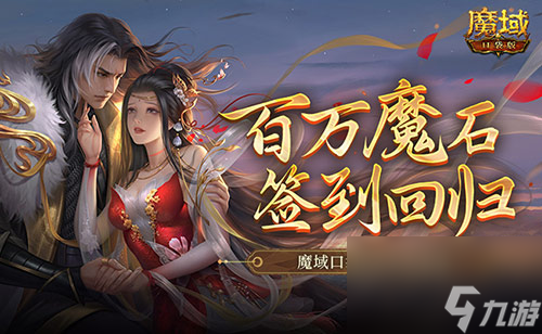 百万魔石签到回归,魔域口袋版签到就暴富