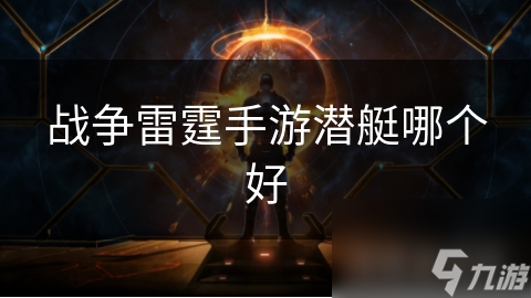 战争雷霆手游潜艇哪个好截图