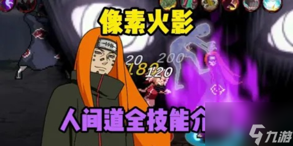 像素火影人间道全技能介绍