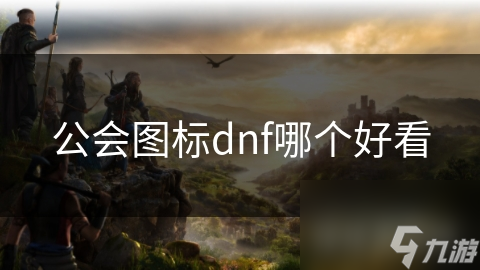 公会图标dnf哪个好看