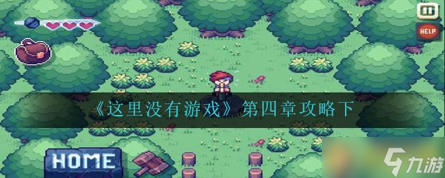 《这里没有游戏》第四章攻略下