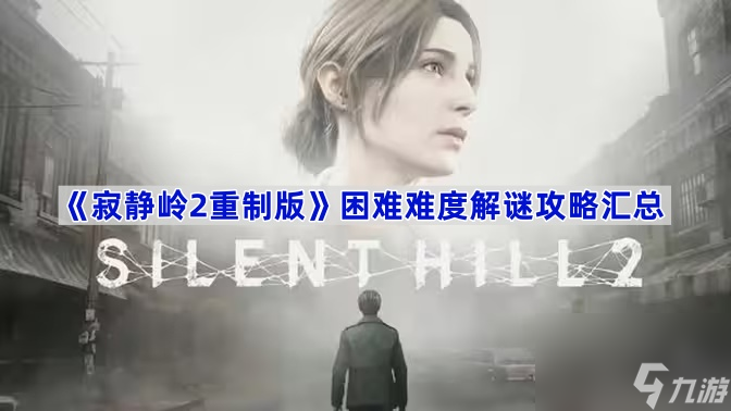 《寂静岭2重制版》困难难度解谜攻略汇总