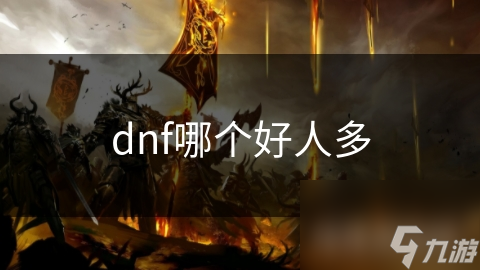 dnf哪個好人多