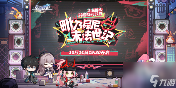 《崩壞星穹鐵道》2.6版本更新時間介紹