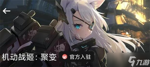 機(jī)動(dòng)戰(zhàn)姬聚變開荒隊(duì)伍推薦攻略？機(jī)動(dòng)戰(zhàn)姬：聚變內(nèi)容介紹