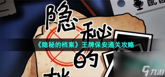 《隱秘的檔案》王牌保安通關攻略