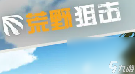 荒野狙击下载链接是什么 荒野狙击下载链接分享截图