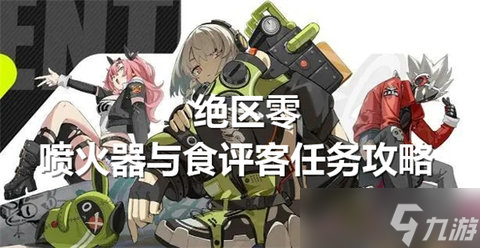 絕區(qū)零噴火器和食評客任務(wù)怎么完成