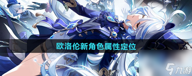 《原神》歐洛倫新角色屬性定位