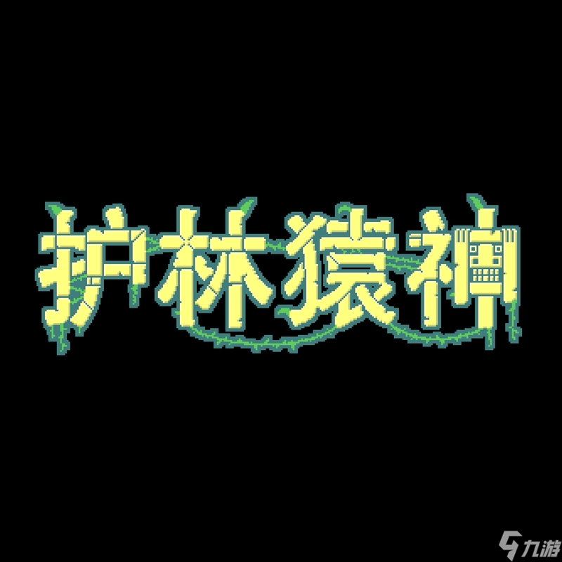 启动！动作肉鸽《护林猿神》10月22日开启EA