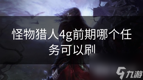 怪物猎人4g前期哪个任务可以刷