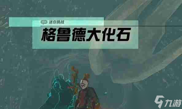 塞尔达阿卡莱地区格鲁德大化石怎么过 迷你挑战阿卡莱地区格鲁德大化石攻略