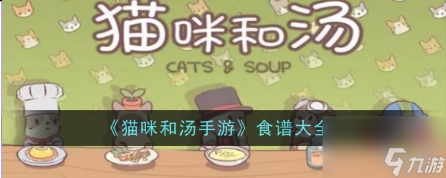 猫咪和汤手游食谱大全