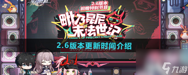 《崩壞星穹鐵道》2.6版本更新時間介紹