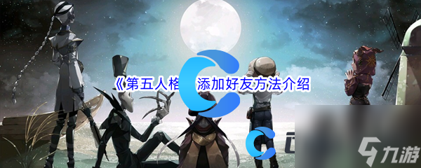 《第五人格》添加好友方法介紹