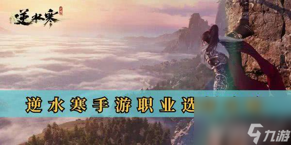 <a id='link_pop' class='keyword-tag' href='https://www.9game.cn/nishuihan1/'>逆水寒手游</a>中都有哪些职业可以选择 职业选择详解