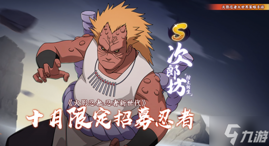 吸食敌人查克拉的刚力斗士――S忍次郎坊[秽土转生]登场！