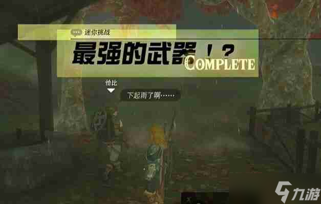 塞尔达阿卡莱地区最强的武器怎么过 迷你挑战阿卡莱地区最强的武器攻略