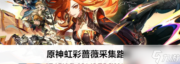 原神虹彩薔薇采集路線
