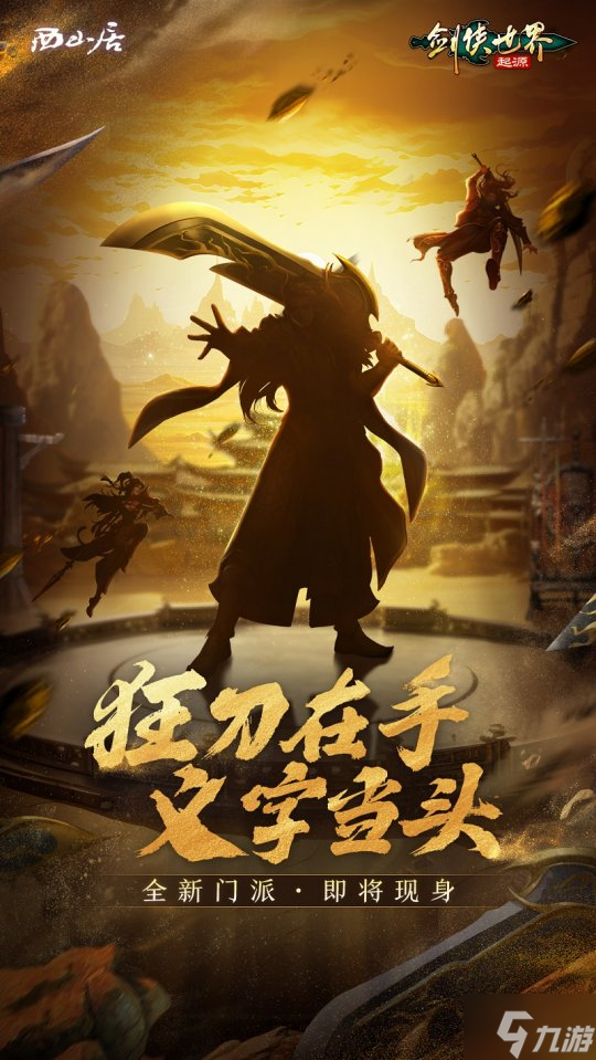 刀风破万敌!《剑侠世界:起源》新门派即将登场