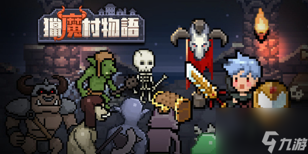 猎魔村物语在哪里下载